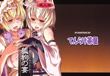 狐狗の宴 