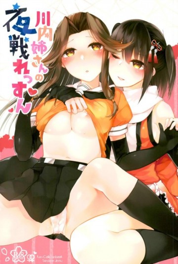川内姉さんの夜戦れっすん 