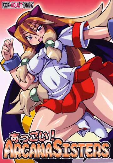 すっごい!ARCANA SISTERS 