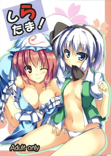 しらたま! 