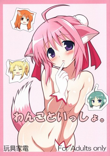 わんこといっしょ。 