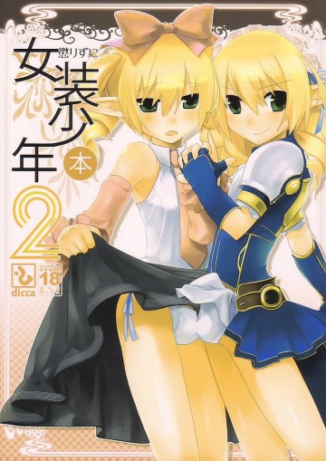 懲りずに女装少年本 2 