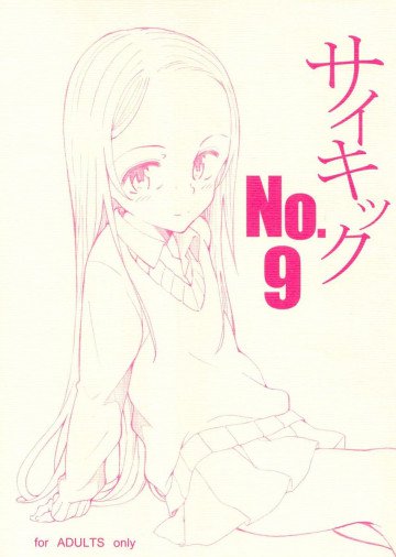 サイキックNo.9 
