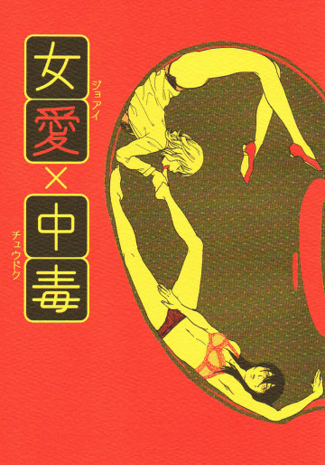 女愛✕中毒 
