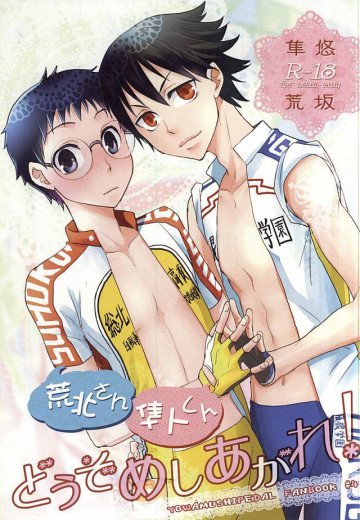 荒北さん 隼人くん どうぞめしあがれ! 