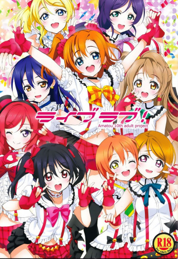 ライブラブ! 