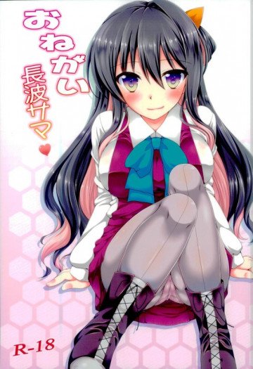 おねがい長波サマ 