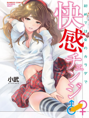 快感チェンジ♂⇔♀ ～初めては女のカラダで～ 