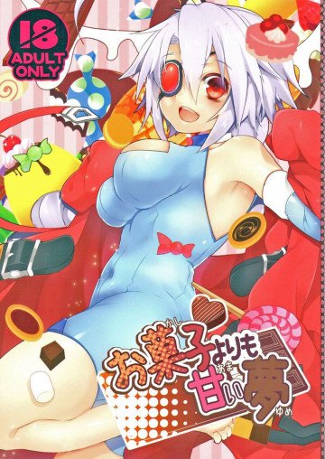 お菓子よりも甘い夢 