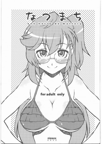 なつまち 
