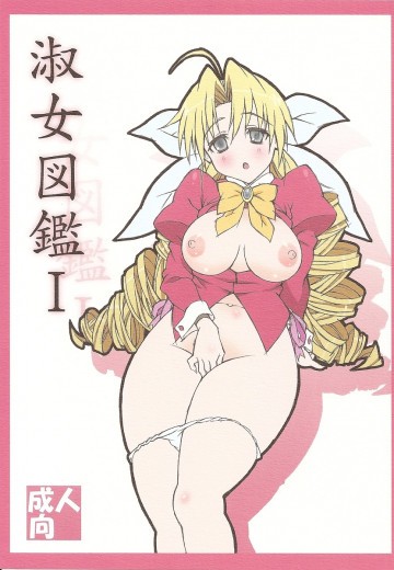 淑女図鑑1 