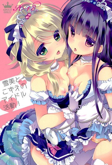 雪美とこずえのアイドル活動! 