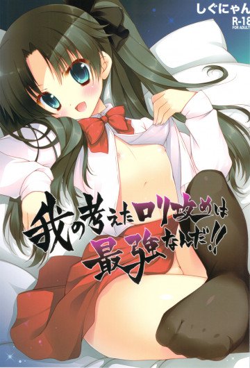 我の考えたロリ攻めは最強なんだ!! 