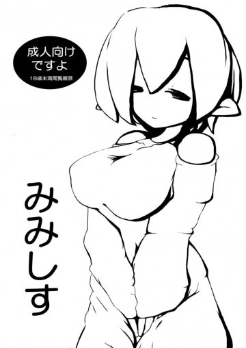 みみしす 