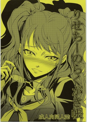 りせちーのらくがき帳 