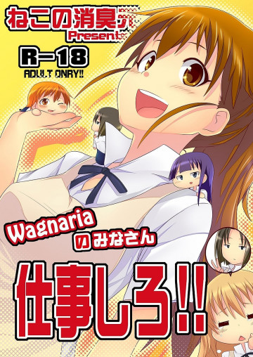 Wagnariaのみなさん 仕事しろ!! 