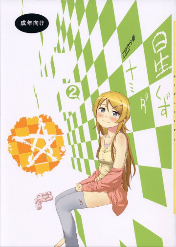 星くず☆ナミダ2 