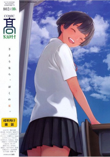 COMIC 高 2017年10月号(Vol.17) 