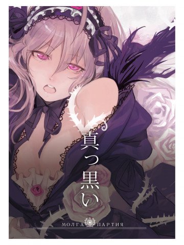 真っ黒い 