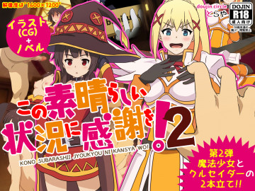 この素晴らしい状況に感謝を!2 