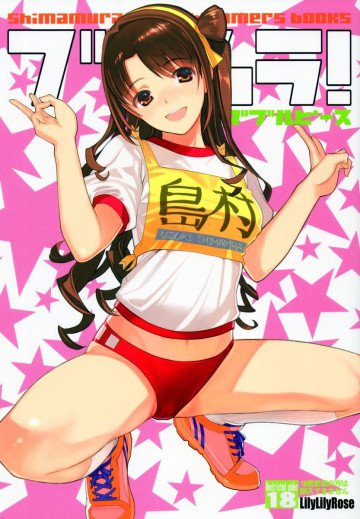 ブルムラ! 