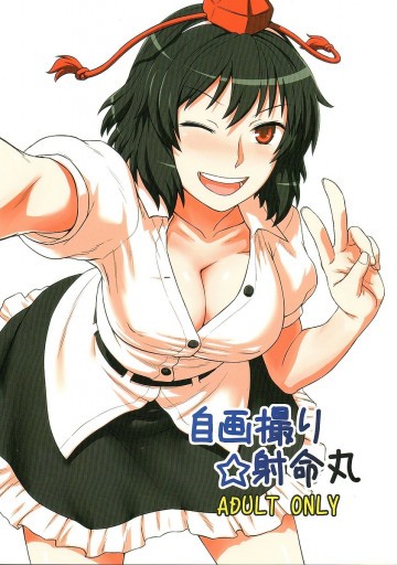 自画撮り射命丸 