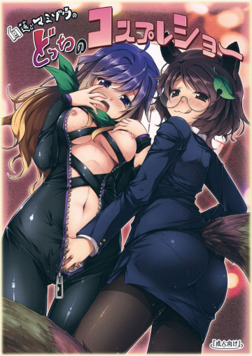 白蓮とマミゾウのどっちのコスプレショー 
