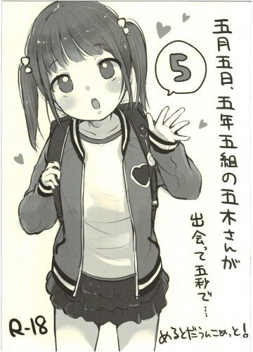 五月五日、五年五組の五木さんが出会って五秒で… 