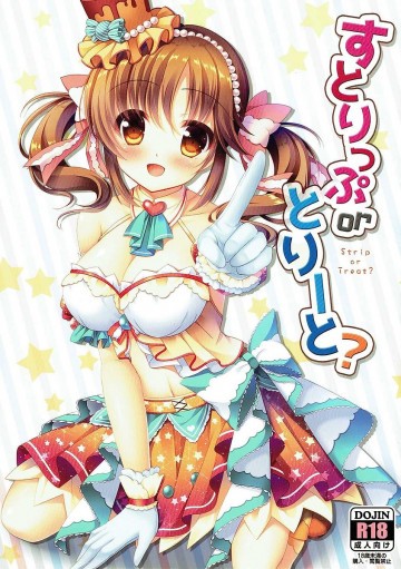 すとりっぷ or とりーと? 