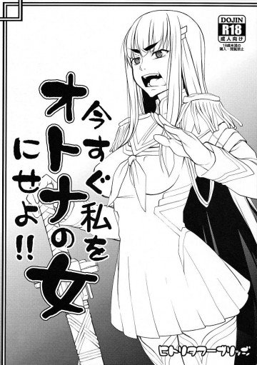 今すぐ私をオトナの女にせよ!! 