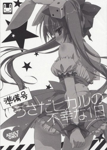 うさだヒカルの不幸な1日 (準備号) 
