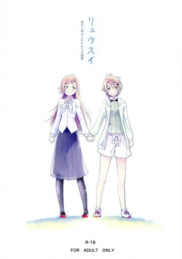リュウスイ 意志と明日と手のひらの温度 