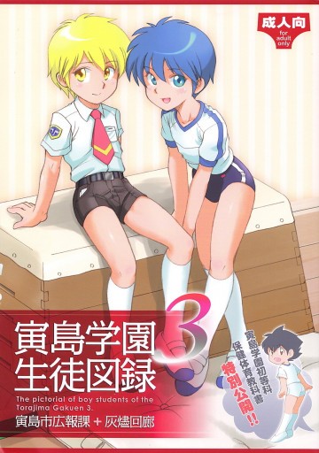 寅島学園生徒図録3 