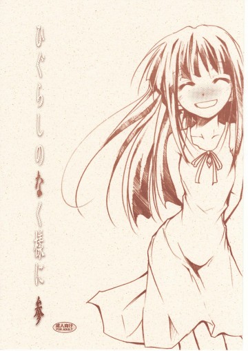 ひぐらしのなく様に 参 