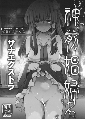 神前娼婦 -サナエクストラ- 