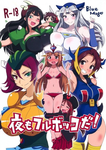 夜もフルボッコだ! 
