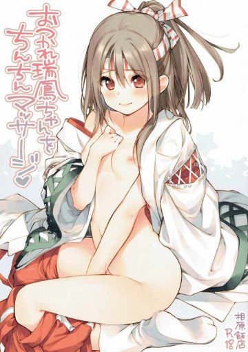 おつかれ瑞鳳ちゃんをちんちんマッサージ 
