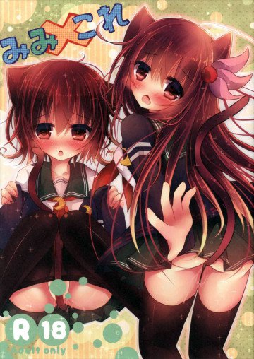 みみこれ 