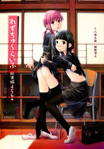 れずちゅ〜らいふ総集編456+ 