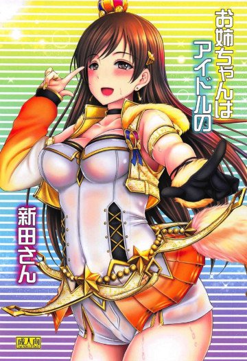 お姉ちゃんはアイドルの新田さん 