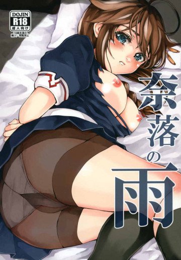 奈落の雨 