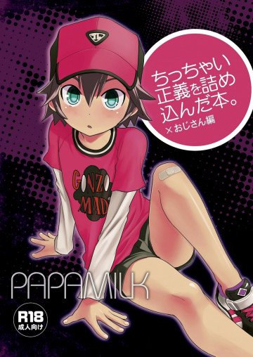 ちっちゃい正義を詰め込んだ本。×おじさん編 