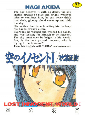 空のイノセント 1