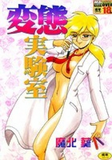 変態実験室 