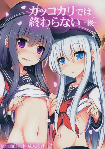 カッコカリでは終わらない-後- 