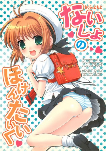 ないしょのほけんたいいく 