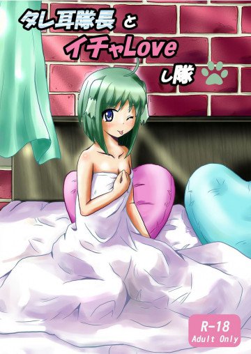 タレ耳隊長とイチャLoveし隊 