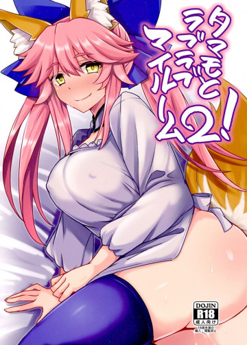 タマモとラブラブマイルーム2! 