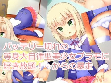 バッテリー切れの等身大自律型美少女プラモに好き放題!…からの暴走 