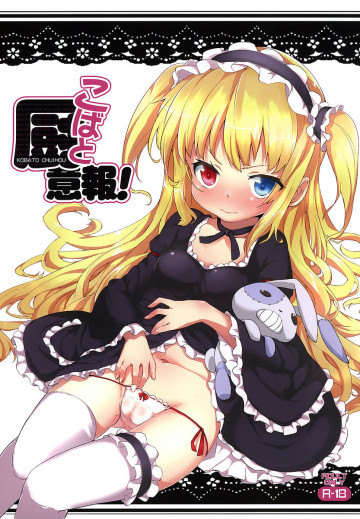 こばと厨意報 